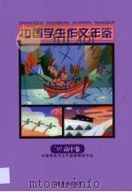 中国学生作文年鉴  1997  （高中卷）（1997年 PDF版）