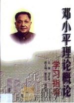 邓小平理论概论学习指导（1999 PDF版）