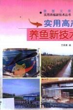 实用高产养鱼新技术   1999  PDF电子版封面  7541612650  王修勇编 