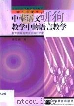 中学语文教学中的语言教学   1994  PDF电子版封面  704004949X  任芝锳编 