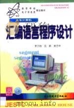 汇编语言程序设计   1998  PDF电子版封面  7810650556  罗万钧等编 