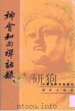 神会和尚禅话录（1996 PDF版）