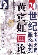 黄宾虹画论（1999 PDF版）