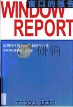 窗口的报告  《深圳特区报》1996年新闻作品选（1997 PDF版）