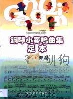 钢琴小奏鸣曲集  足本   1993  PDF电子版封面  7539609540  W.劳赫编 