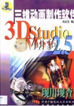 三维动画制作软件3D Studio MAX R2.5现查现用（1999 PDF版）