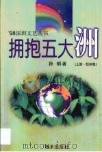 拥抱五大洲  第1卷（1999 PDF版）