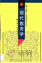 现代教育学   1996  PDF电子版封面  7201026917  王鸿江主编 