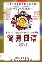 简易日语   1999  PDF电子版封面  7543819864  （日）古田博司著；赵顺文编译 