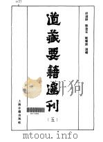 道藏要籍选刊  第5卷（1989 PDF版）