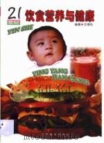 21世纪饮食营养与健康   1998  PDF电子版封面  7531419688  王福先编著 