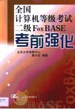 全国计算机等级考试二级FoxBASE考前强化   1999  PDF电子版封面  730003232X  唐大仕编著 