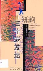 三十岁发达  三十岁的人应经历的五十件事（1999 PDF版）