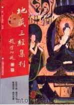 地藏三经集刊   1995  PDF电子版封面  7532518884  （唐）实叉难陀等译 