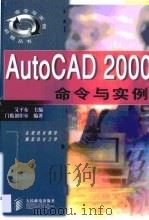 AutoCAD 2000命令与实例   1999  PDF电子版封面  7115081506  艾平东主编；门槛创作室编著 