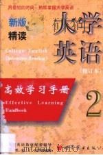 新版大学英语（精读）高效学习手册  第2卷   1998  PDF电子版封面  7506239892  李小重 