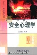 安全心理学   1999  PDF电子版封面  7561812329  陈士俊编著 