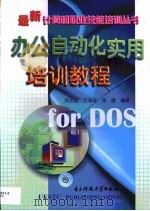 办公自动化实用培训教程for DOS   1998  PDF电子版封面  781043988X  刘戈杨等编著 
