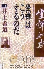 坐禅如斯   1998  PDF电子版封面  756131812X  （日）井上希道编著；将来世代国际财团生命文化研究所编译 