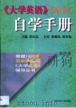 《大学英语》（精读）自学手册·第4卷   1998年  PDF电子版封面    郭庆民 