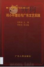 邓小平理论与广东文艺实践   1998  PDF电子版封面  7218026443  刘斯奋主编 