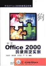 中文 Office 2000的使用及实例   1999  PDF电子版封面  7810652346  刘叔平等编著 