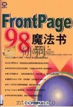 FrontPage 98魔法书   1998年  PDF电子版封面     