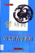 语文教育学教程   1995  PDF电子版封面  7810189158  王文延主编 