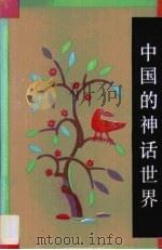 中国的神话世界（1991 PDF版）