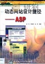 动态网站设计捷径 ASP   1999  PDF电子版封面  7560607950  林风等编著 
