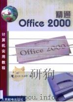 精通Office 2000   1999  PDF电子版封面  7115075751  吴以欣，陈小宁编 
