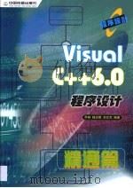 Visual C++ 6.0 程序设计 精通篇   1999  PDF电子版封面  7113035450  乔林等编著 