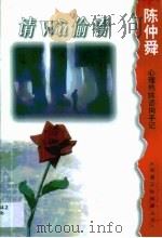 请Wu偷看 陈仲舜心理热线咨询手记（1998 PDF版）