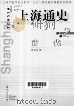 上海通史  第2卷  古代   1999  PDF电子版封面  7208031185  熊月之主编；马学强著 