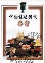 中国桂冠诗词鉴赏（1998 PDF版）
