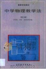 中学物理教学法（1993 PDF版）