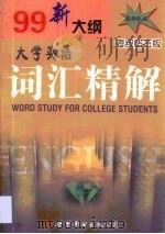 99新大纲大学英语词汇精解（1999 PDF版）