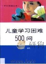 儿童学习困难500问（1998 PDF版）