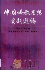 中国佛教思想资料选编·第3卷  第3册（1983 PDF版）