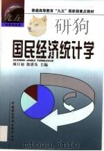 国民经济统计学   1999  PDF电子版封面  7500543239  颜日初，徐唐先主编 