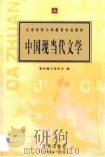 中国现当代文学（1998 PDF版）
