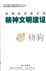 深圳驻香港企业精神文明建设（1997 PDF版）