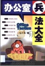 办公室兵法大全   1997  PDF电子版封面  7505713884  东方谋著 