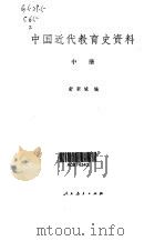 中国近代教育史资料   1981  PDF电子版封面  7012·037(上)  舒新城编 