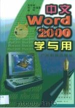中文Word 2000学与用（1999 PDF版）