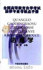 法理学   1999  PDF电子版封面  7800836495  秦宏主编 