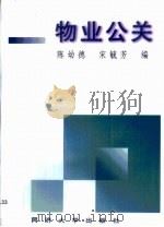 物业公关   1999  PDF电子版封面  7560820026  陈幼德，宋毓芳编 