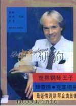 世界钢琴王子理查德·克莱德曼最新情调钢琴金曲集锦（1992 PDF版）