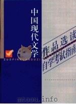 中国现代文学作品选读自学考试指南（1999 PDF版）