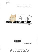 建筑结构抗震设计与研究   1999  PDF电子版封面  7112038375  胡庆昌著 